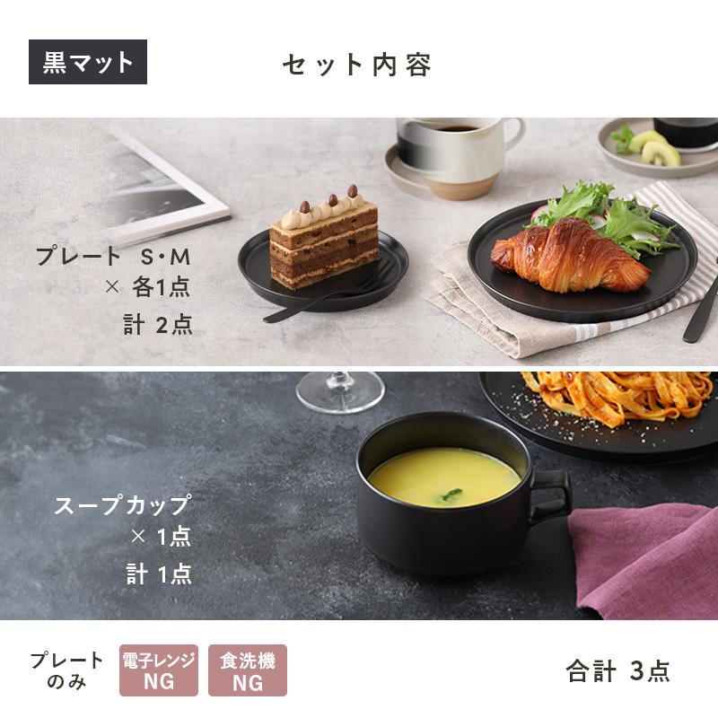 食器3点セット スープカップ＆プレートS/M MINO_worksシリーズ 送料