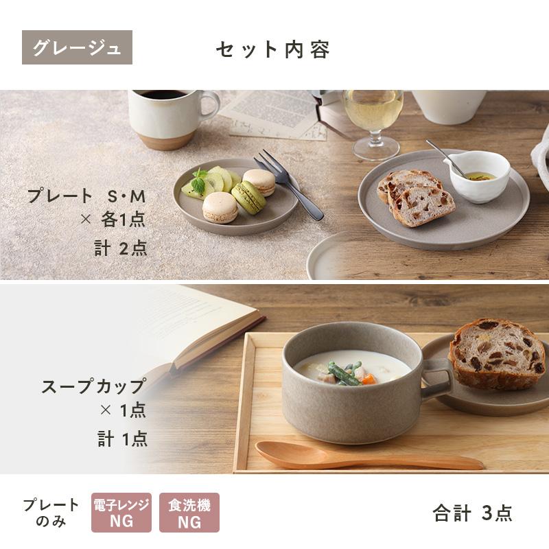 食器3点セット スープカップ＆プレートS/M MINO_worksシリーズ 送料