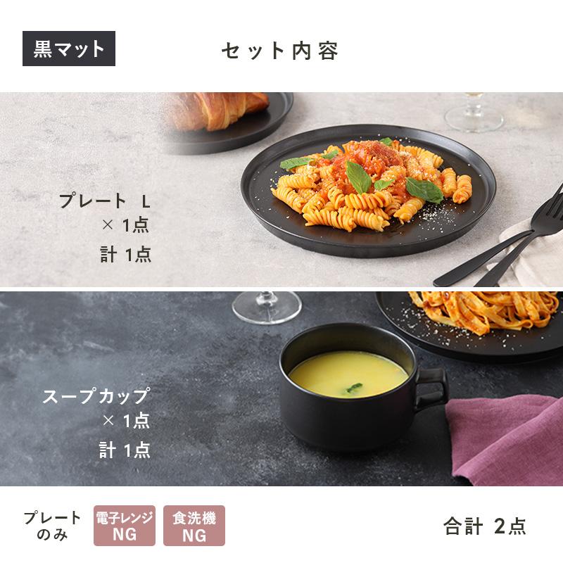 食器2点セット スープカップ＆プレートL MINO_worksシリーズ 送料無料 
