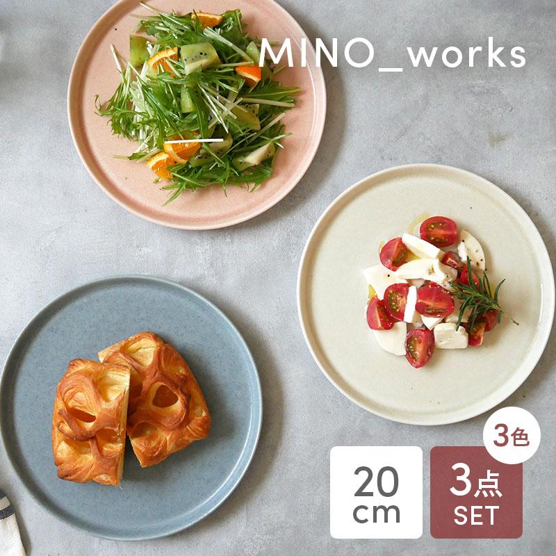 プレートM 20cm 3色セット MINO_works 食器セット 送料無料 セット食器