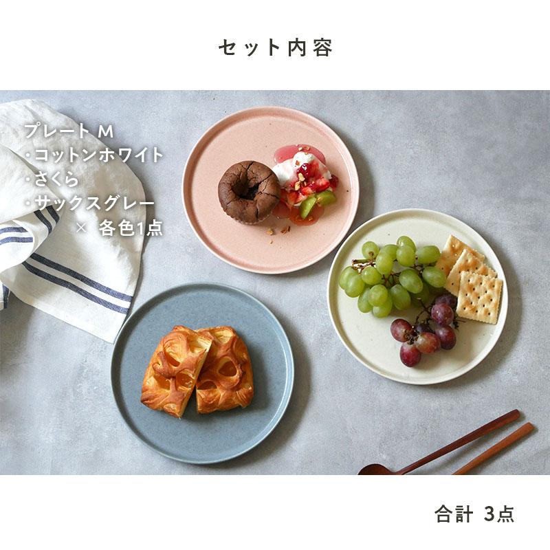 プレートM 20cm 3色セット MINO_works 食器セット 送料無料 セット食器