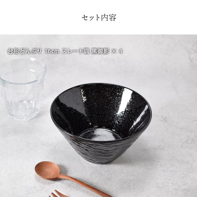 食器セット 台形どんぶり 4個セット 16cm スレート調 黒御影 割引