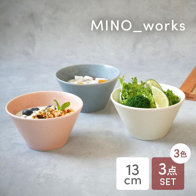 ボウルS 13cm 3色セット MINO_works 食器セット セット食器 ファミリー 