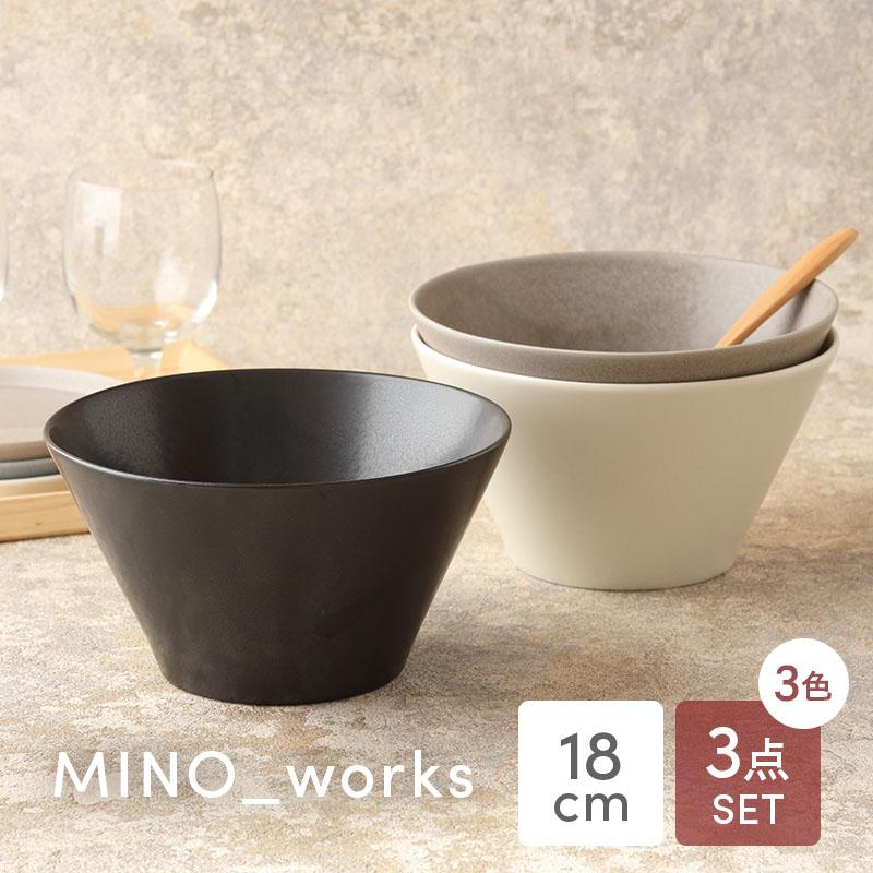 ボウルL 18cm 3色セット MINO_works 食器セット 送料無料 セット食器