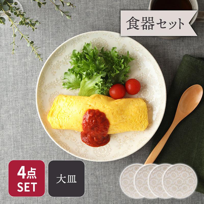 大皿 24.5cm 4点セット ロイヤルレース 送料無料 食器セット セット 