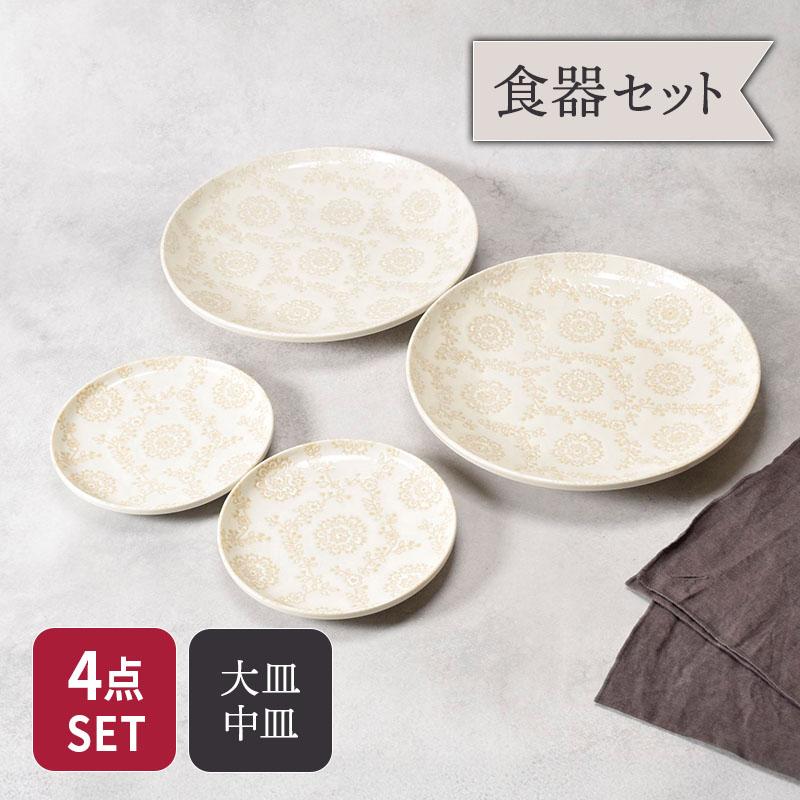 大皿＆中皿 2人用 4点セット ロイヤルレース 食器セット セット食器