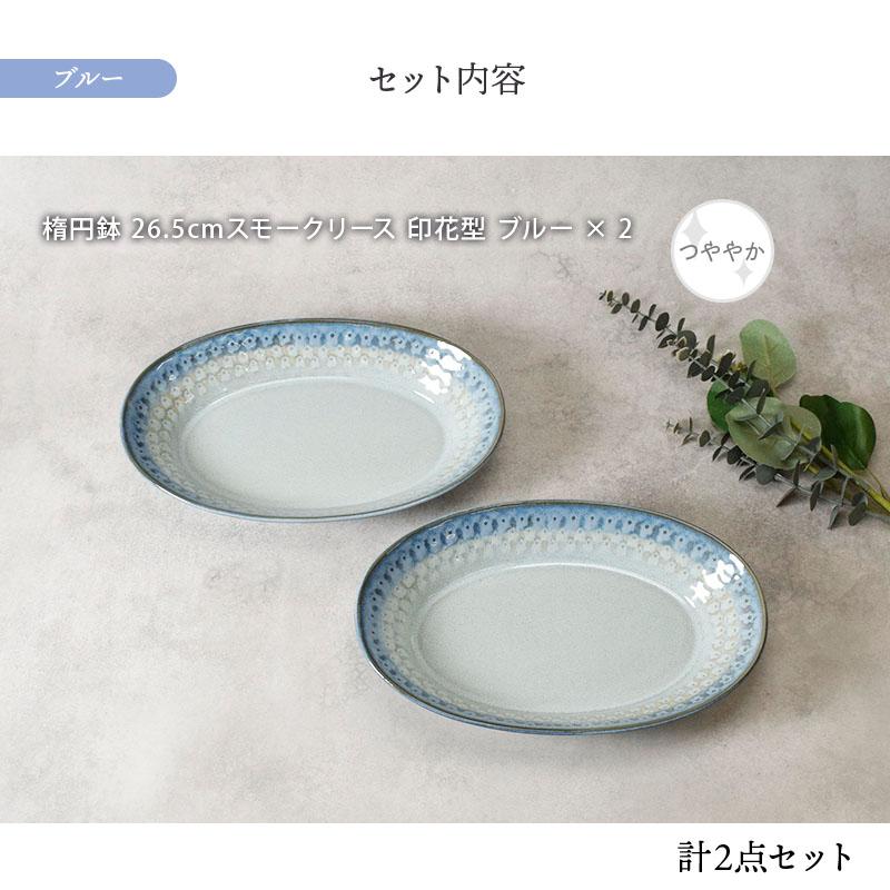 楕円鉢 2人用 ペア 2点セット スモークリース 印花型 食器セット