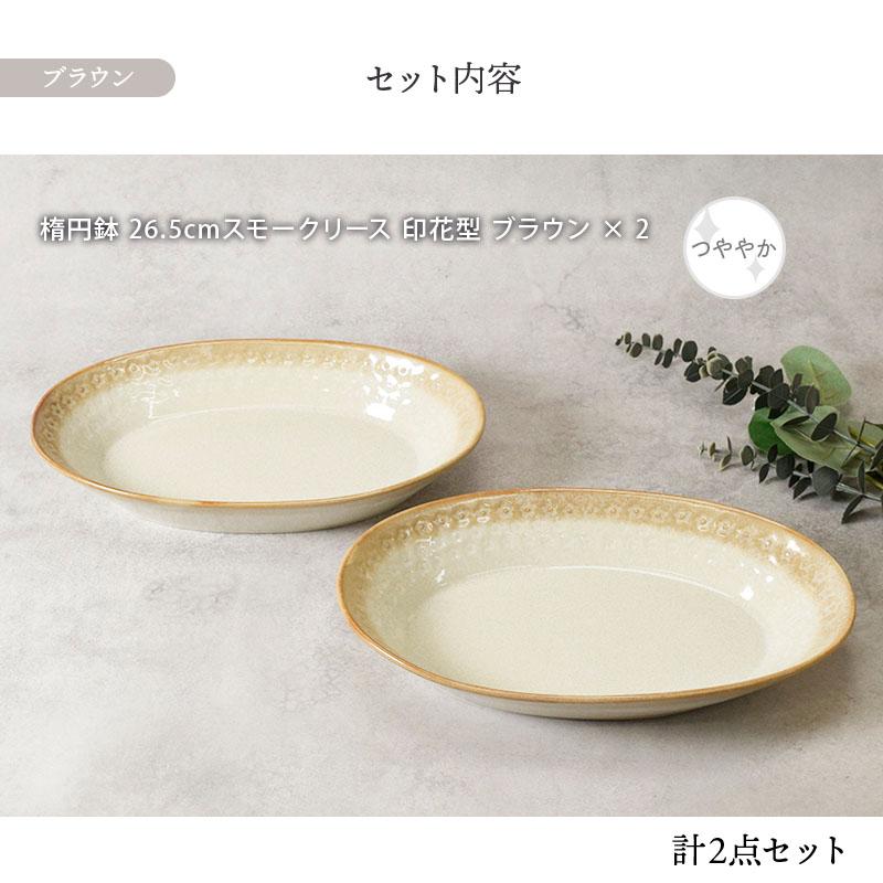 楕円鉢 2人用 ペア 2点セット スモークリース 印花型 食器セット