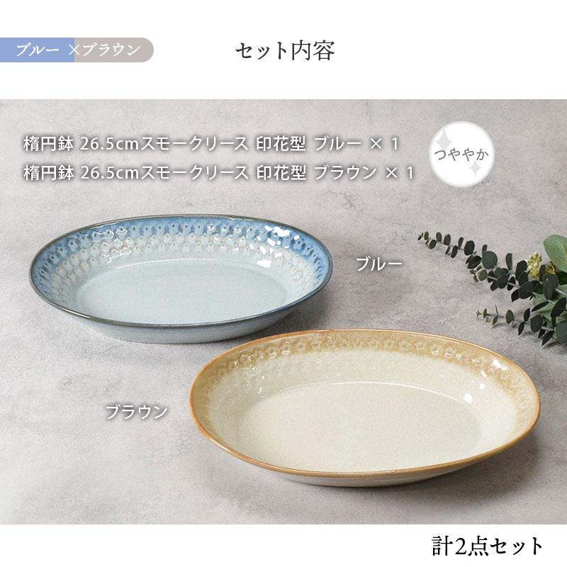   楕円形食器 2枚セット 楕円鉢 2人用 ペア 2点セット スモークリース 印花型 食器セット
