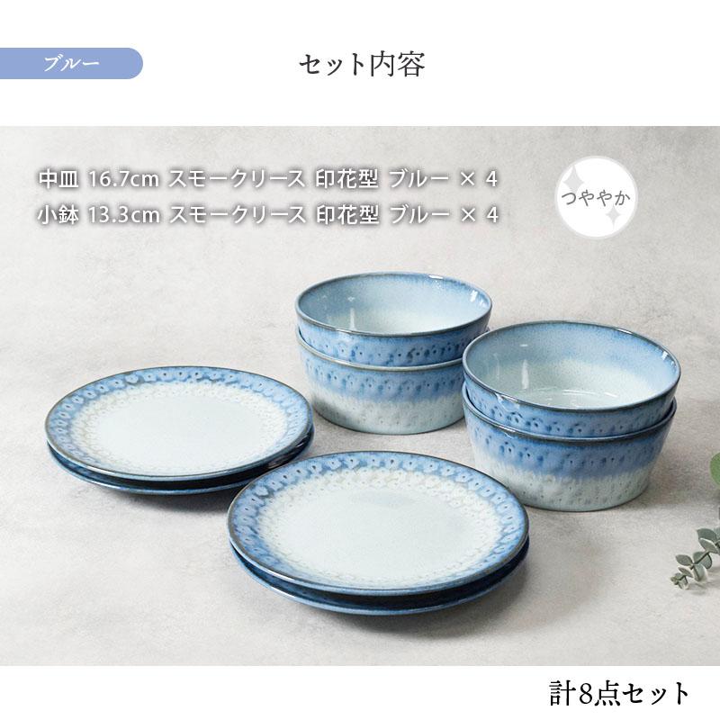 中皿 & 小鉢 4人用 8点セット スモークリース 印花型 送料無料 食器