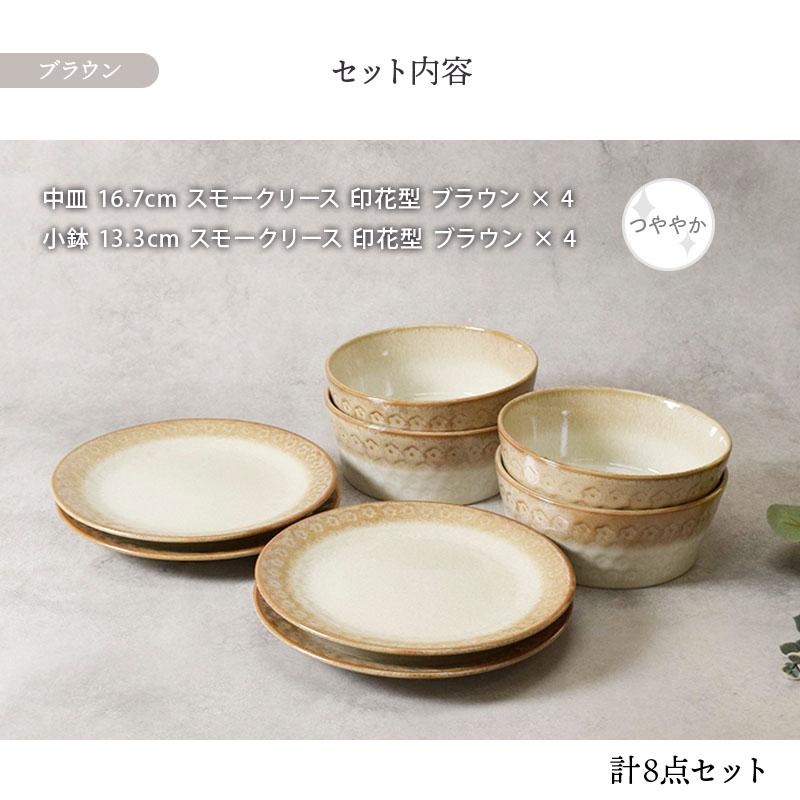 中皿 & 小鉢 4人用 8点セット スモークリース 印花型 送料無料 食器