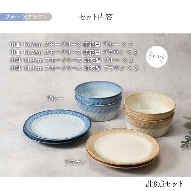 中皿 & 小鉢 4人用 8点セット スモークリース 印花型 送料無料 食器