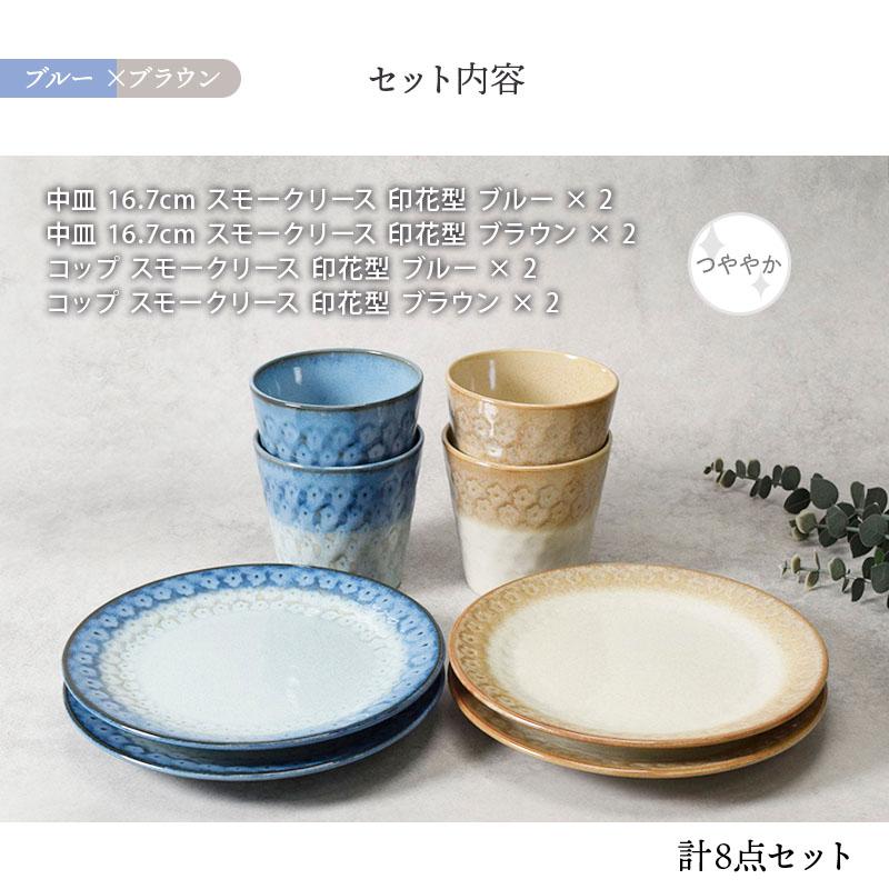コップ 、お皿セット 中皿 & コップ 4人用 8点セット スモークリース 印花型 送料無料 食器