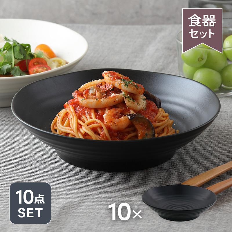 北欧食器　金彩ブラック食器セット　パスタ皿 黒マット EASTパスタ・カレー皿 アウトレット 10枚セット 食器セット