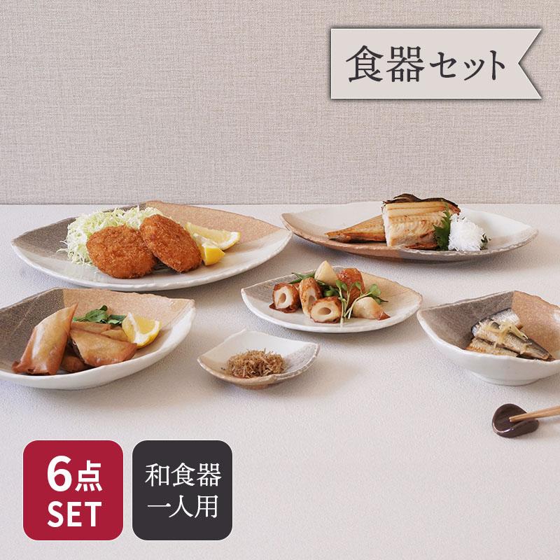 変形菱型 山びこ シリーズ 6点食器セット 1人用 和食器 食器セット 