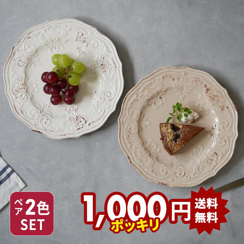 プレート 23cm デューク 2枚セット ホワイト ベージュ アウトレット 