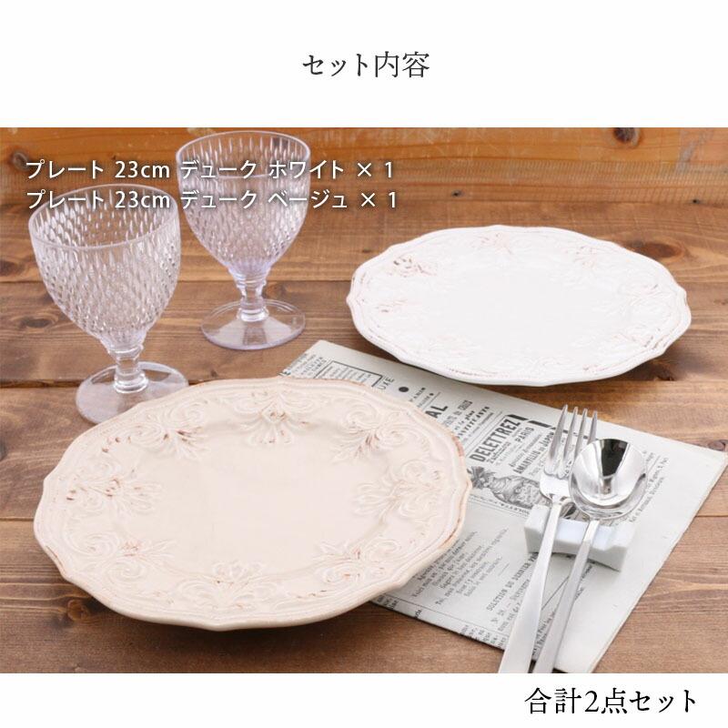 プレート 23cm デューク 2枚セット ホワイト ベージュ アウトレット 