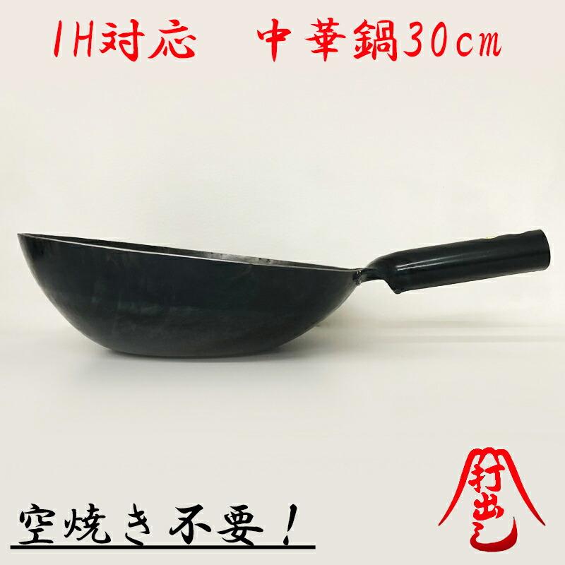 山田工業所 調理電磁器 IH対応 鉄 打出 片手 1.6mm 中華鍋 30cm 山田工業所 調理電磁器 IH対応 鉄 打出 片手 1.6mm 中華鍋 30cm