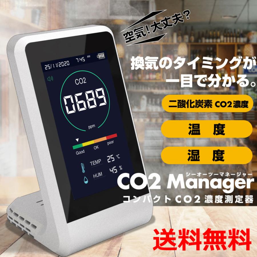 CO2濃度計測器 CO2manager co2センサー co2濃度計 co2モニター 二酸化炭素濃度 測定器 二酸化炭素濃度計測器 送料無料