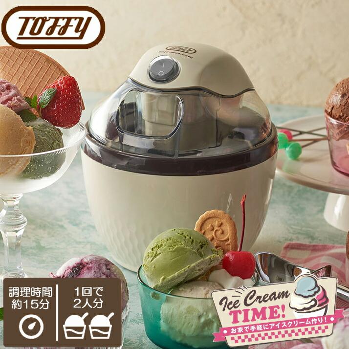 Toffy トフィー アイスクリームメーカー ミルキーホワイト 家庭用 2人 