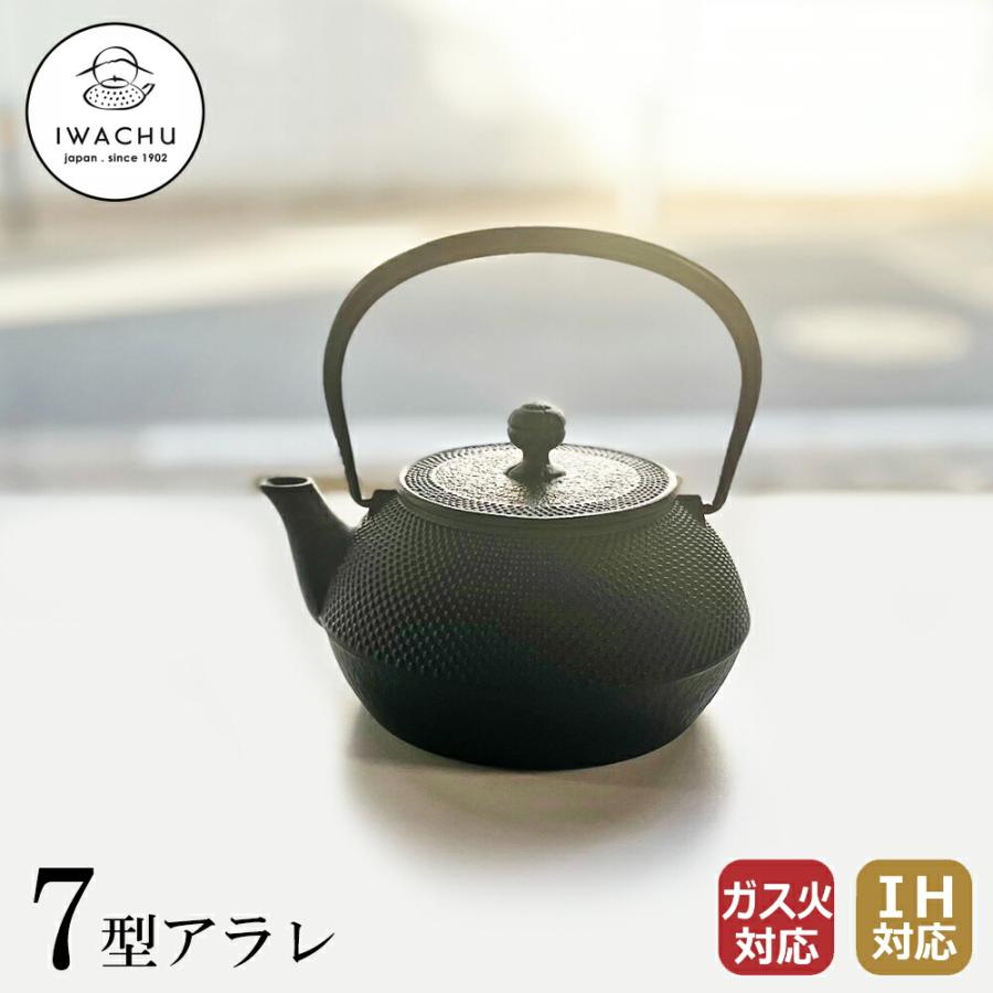 南部鉄器 岩鋳　アラレ 岩鋳（IWACHU） 正規品 南部鉄器 鉄瓶 7型アラレ 0.9L IH対応 日本製