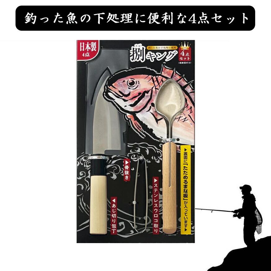 カンダ KANKUMA 捌キング 日本製 4点セット あじ切り包丁 ウロコ カンダ KANKUMA 捌キング 日本製 4点セット あじ切り包丁 ウロコ