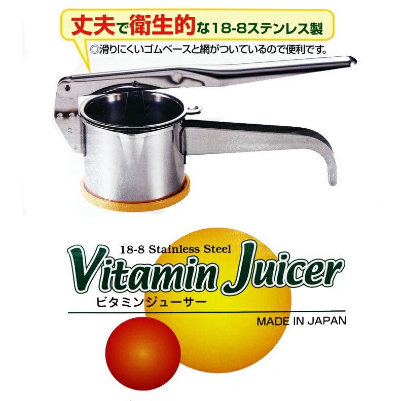 18-8 ビタミンジューサー 果実絞り器 日本製 高品質 プレス式 果汁100