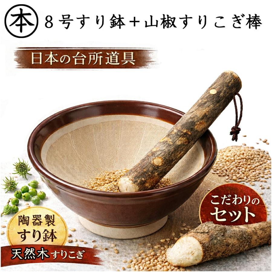 駄知焼 マルホンすり鉢 8号 山椒すりこぎ棒セット 24cm 日本製 
