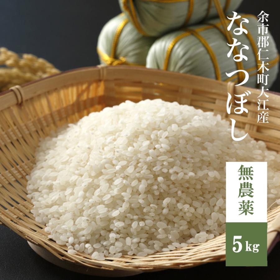 無農薬 ななつぼし 5kg 北海道米 自然栽培米 玄米 8分米 : 食ライフ