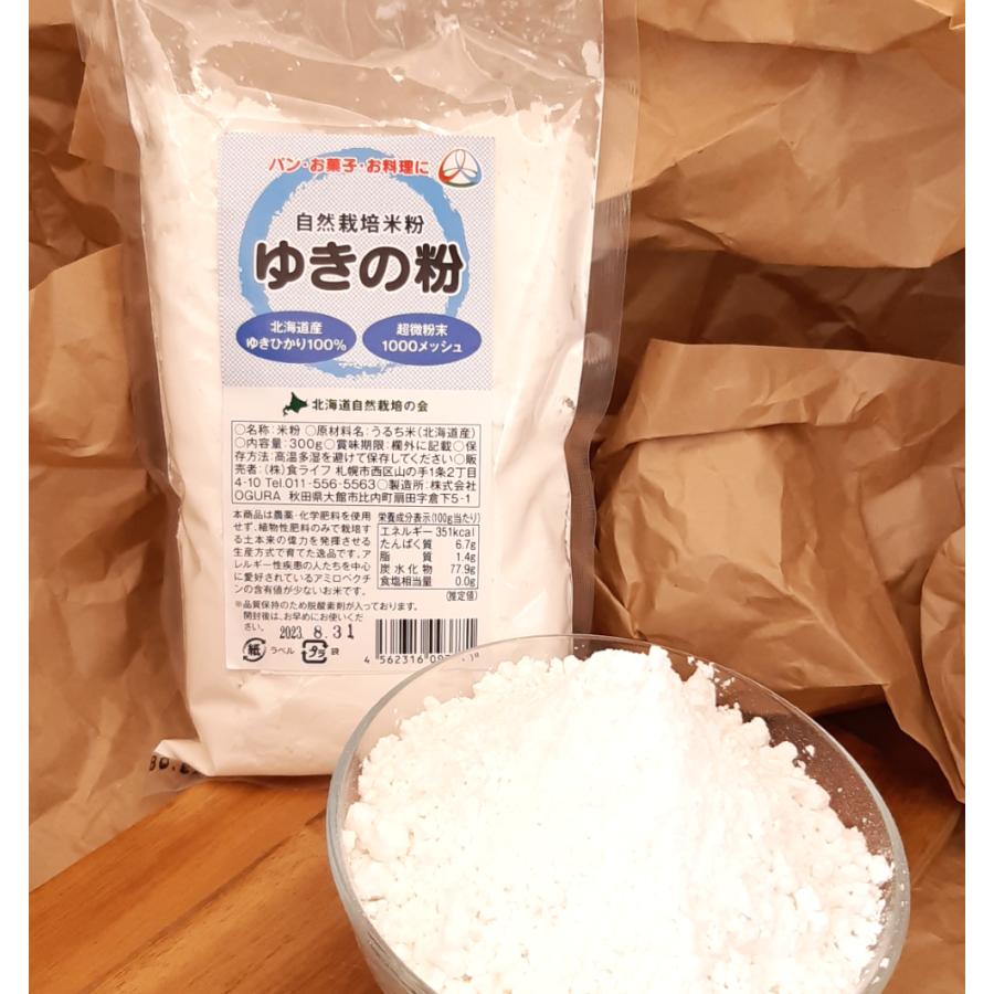 完全無農薬　無化学肥料 北海道産自然栽培米「ゆきひかり」100％使用　　米粉「ゆきの粉」300ｇ｜shoku-life｜06