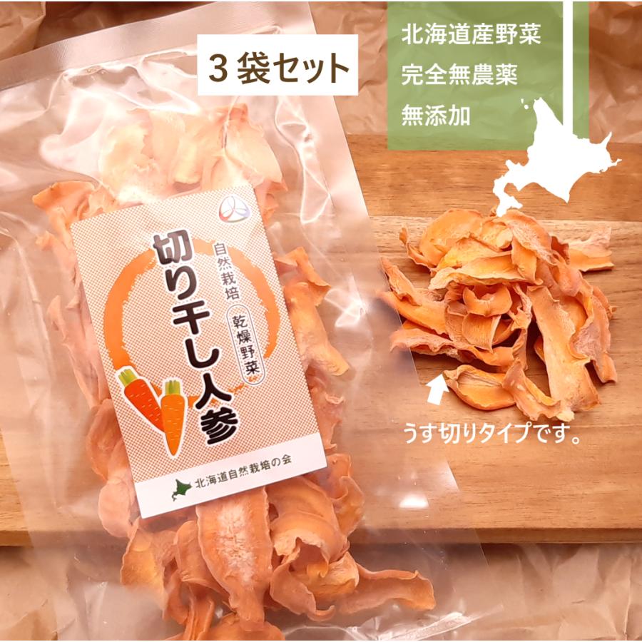 完全無農薬 北海道産乾燥野菜 切り干し人参（薄切りタイプ） 20g×3袋