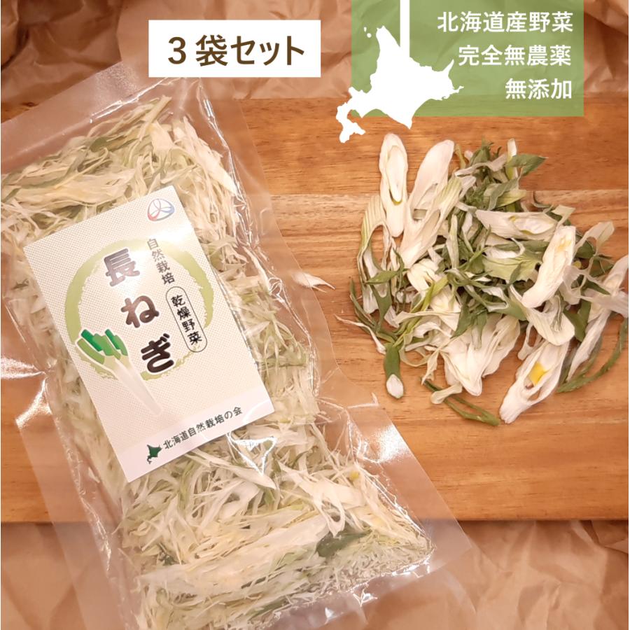 完全無農薬 北海道産乾燥野菜 長ねぎ10g×3袋セット 自然栽培 乾燥長