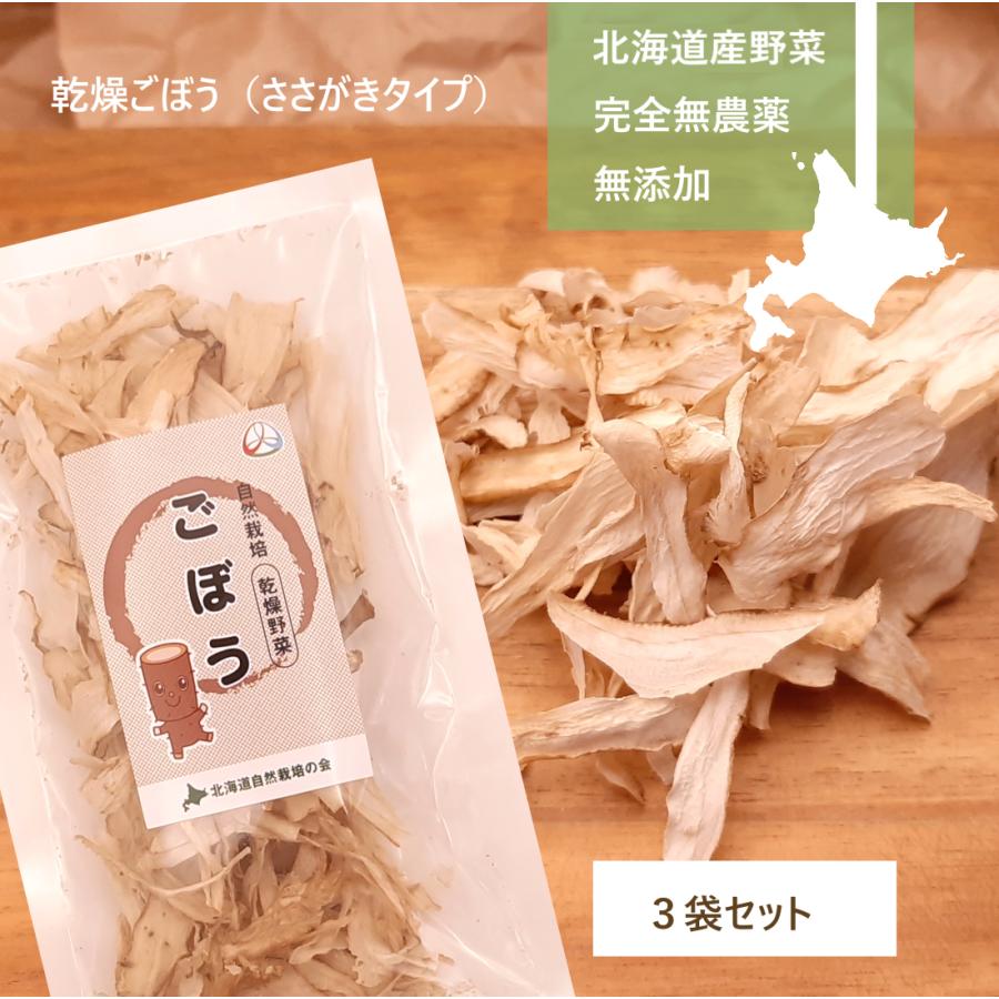 完全無農薬 北海道産乾燥野菜 ごぼう（ささがきタイプ）15g×3袋