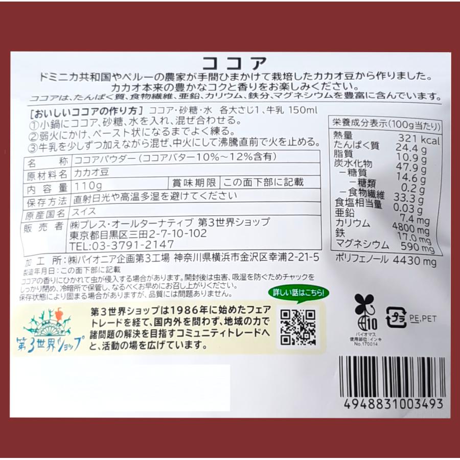 ココアパウダー 110g 脂肪分49％オフ 第3世界ショップ フェアトレード