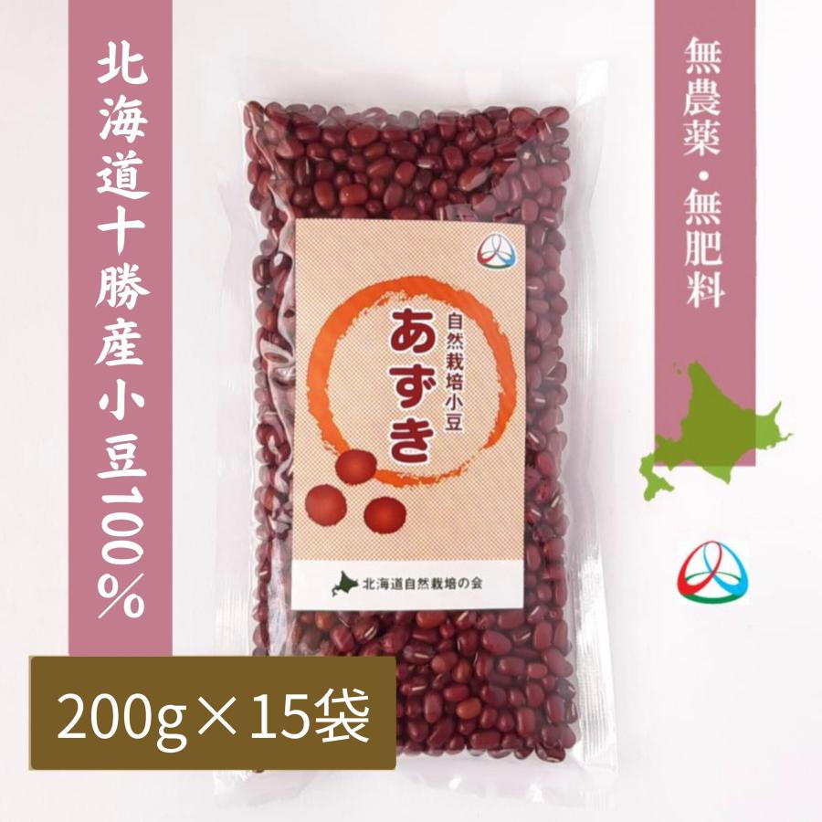 完全無農薬 自然栽培 北海道十勝産 あずき 200g×15袋 : 食ライフ