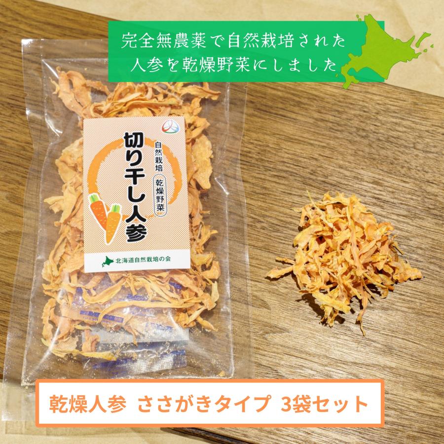 完全無農薬 北海道産乾燥野菜 切り干し人参（ささがきタイプ） 15g×3袋