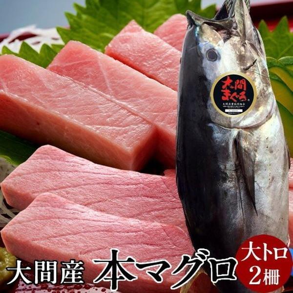 超美品 まぐろ大間産 天然本マグロ 大トロ 0g 2柵 大間のまぐろ 一本釣り 生まぐろ トロ 刺身用 大間港直送 ギフト 母の日 ギフト 激安特価 Www Thedailyspud Com