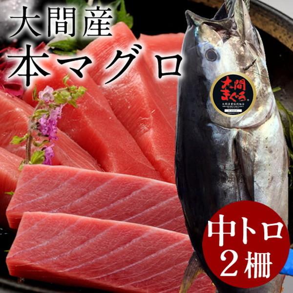 高い素材 まぐろ大間産 天然本マグロ 中トロ 0g 2柵 大間のまぐろ 一本釣り 生まぐろ 刺身用 大間港直送 ギフト 父の日 ギフト 新発売の Atempletonphoto Com