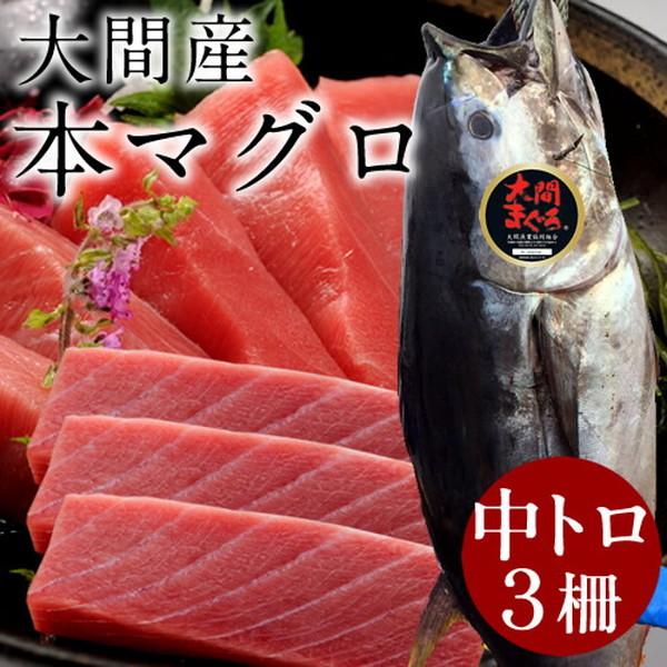 激安の まぐろ大間産 天然本マグロ 中トロ 0g 3柵 大間のまぐろ 一本釣り 生まぐろ 刺身用 大間港直送 ギフト 母の日 ギフト 代引不可 Www Thedailyspud Com