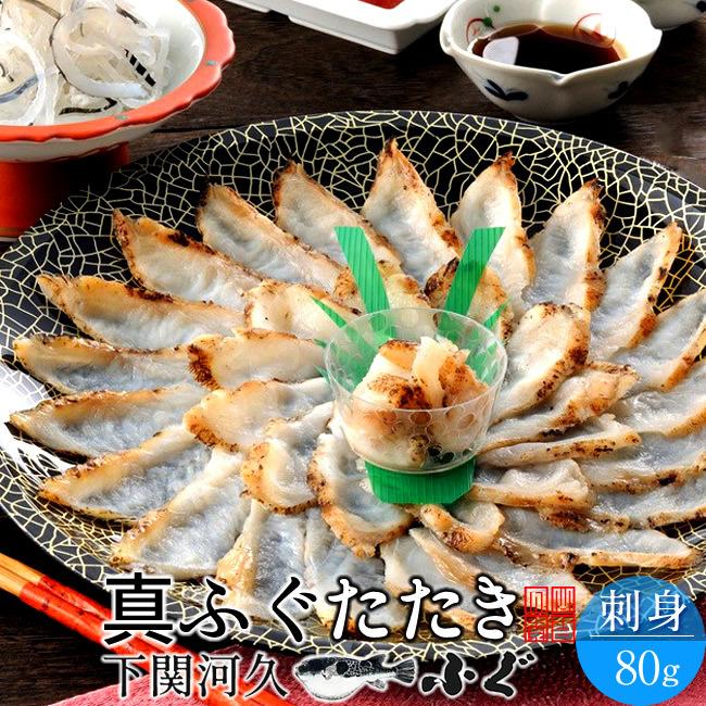 ふぐ ふぐ刺し 国産天然 活き真ふぐ たたき刺身 80g 約3 4人前 フグ 料理 本場山口県産 活締め 女王まふぐ 生鮮 刺し身 てっさ 皿盛り ギフト 3 5 食だより Japanfood 通販 Yahoo ショッピング