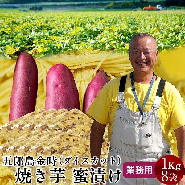 【クーポン】 さつまいも 焼き芋 五郎島金時 1kg 業務用 ダイスカット（1cm）×8袋 石川県産 加賀野菜 さつま芋 農家屋直送［お歳暮 ギフト プレゼント］ 【D2129197840】(12750円)