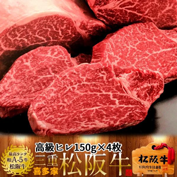 松阪牛 冷蔵宅配 ステーキ 極上ヒレ150g×4枚［特選A5］ヒレステーキ 松坂牛 三重県産 高級 和牛 ブランド 熟成牛肉［お年賀 2024 冬ギフト］