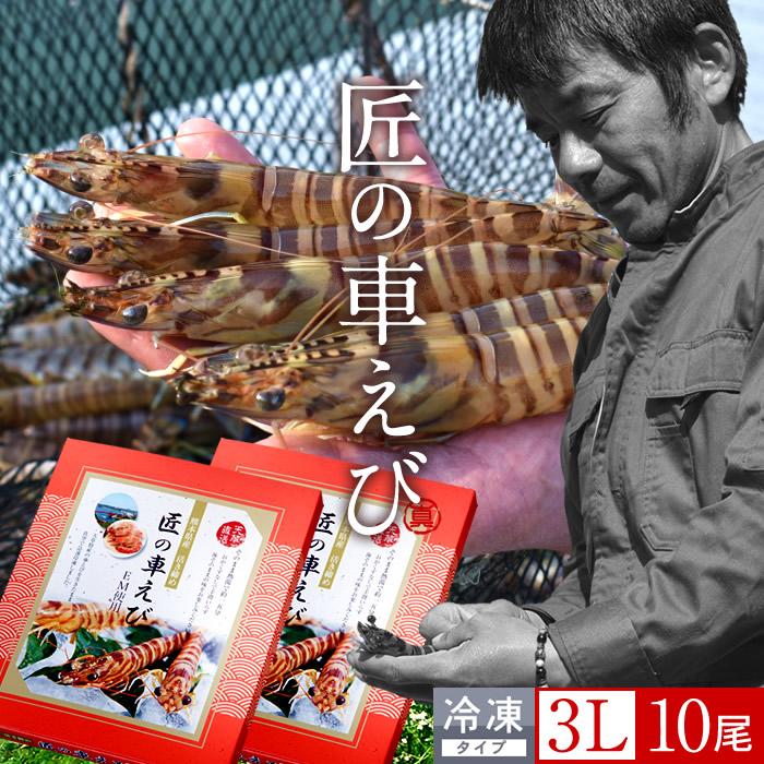 えび 車海老 冷凍 お刺身用 活〆冷凍 特大 3l 5尾 250g 2p 計10尾 熊本県上天草 匠の車エビ 海老 高級 宅飲み 産直 送料無料 お中元 ギフト 安い割引