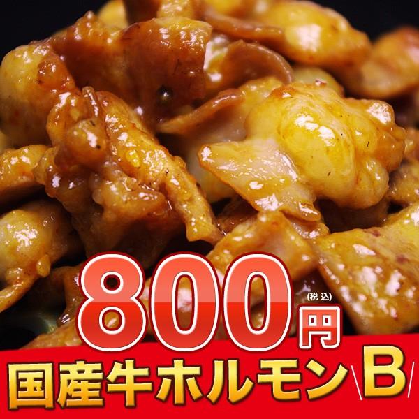 訳あり 数量限定 『国産牛ホルモンB 300g』 北海道・九州産 焼肉 小腸（もつ鍋 モツ鍋）｜shokufukutei