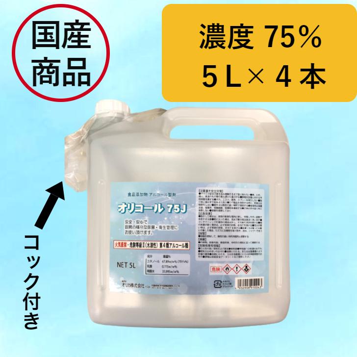 オリコール75J　5L×4本 国産除菌用アルコール製剤 オリカ  詰め替え用　メーカー直送品