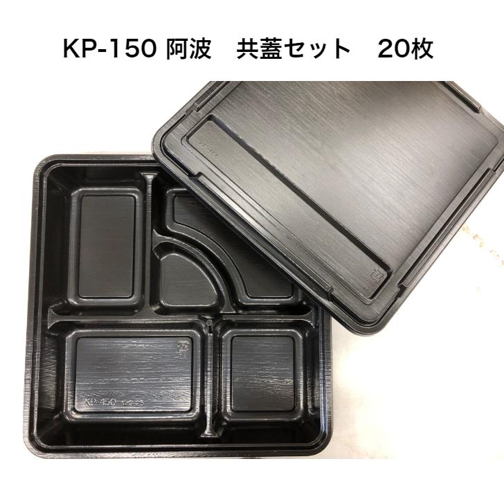 ◆セール特価品◆ 毎週更新 KP-150 阿波 共フタ付 かぶせフタ 20枚入り 福助工業 使い捨て 業務用 弁当容器 仕出し容器 cartoontrade.com cartoontrade.com