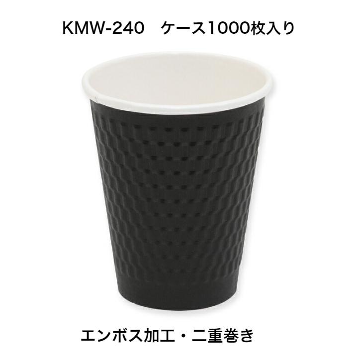 断熱二重エンボス紙コップ 　KMW-240ブラック　1000個　 約260ml　紙コップ7-8オンス　 ホットドリンク対応紙コップ