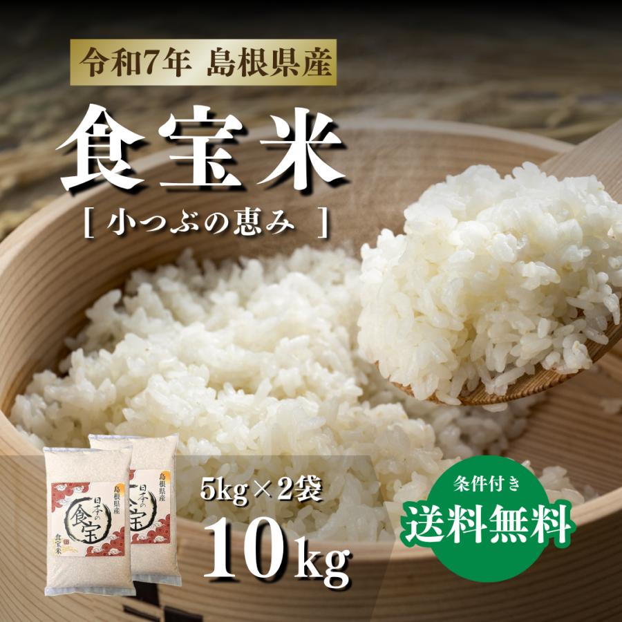 米10kg 新米 令和7年 国産 島根県 食宝米 小つぶの恵み 食べやすい 