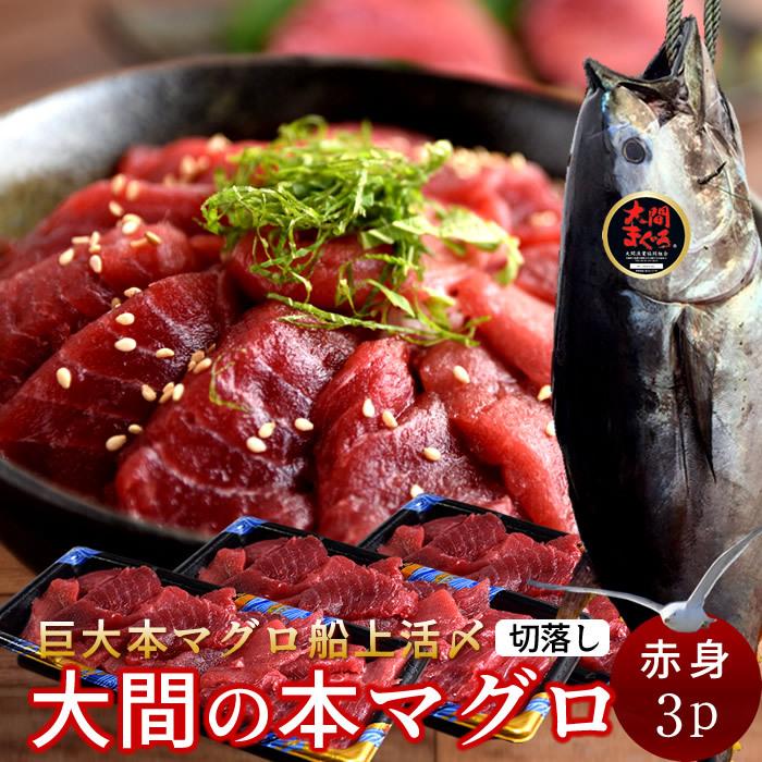 2250円 着後レビューで 送料無料 大間マグロ 切り落とし 訳あり 赤身 0g 3パック 青森県大間産 大間のまぐろ 本マグロ 刺身 規格外 切り落し 父の日 ギフト