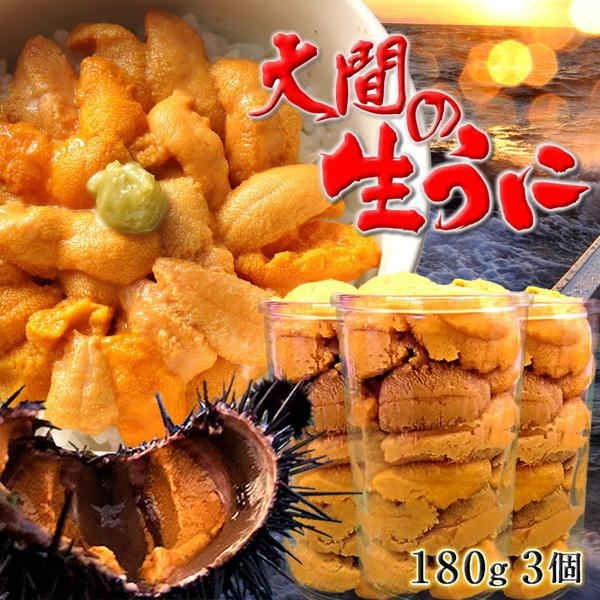 現品 うに 生うに 新物 180g×3個 大間漁師の生ウニ 瓶